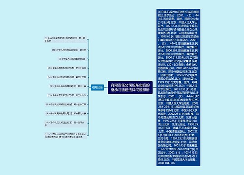 有限责任公司股东出资的继承与遗赠法律问题探析