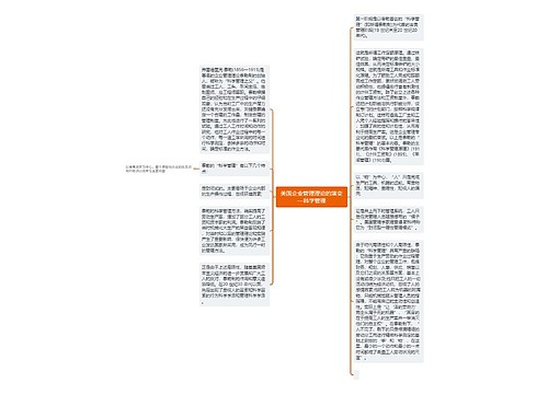 美国企业管理理论的演变—科学管理