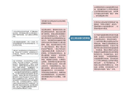 设立商业银行的审批