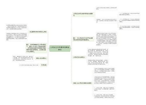 公司设立失败要承担哪些责任