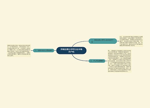 异地注册公司可以在本地开户吗