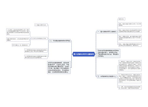 重大误解合同可以撤销吗