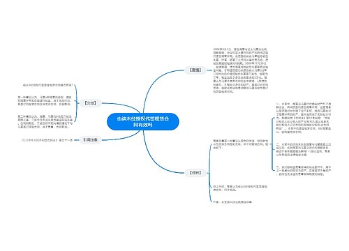 也谈未经授权代签租赁合同有效吗