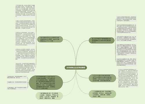 如何排除企业变革的障碍