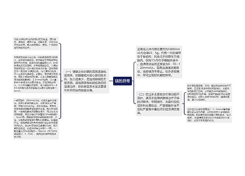 镁的异常