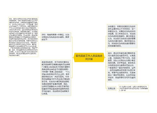 冒充国家工作人员实施合同诈骗