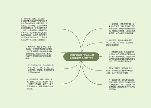 日常饮食调理是提高人体免疫能力的最理想方法