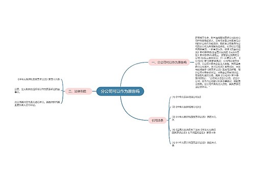 分公司可以作为原告吗