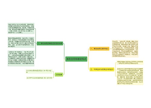 单务合同有哪些特点