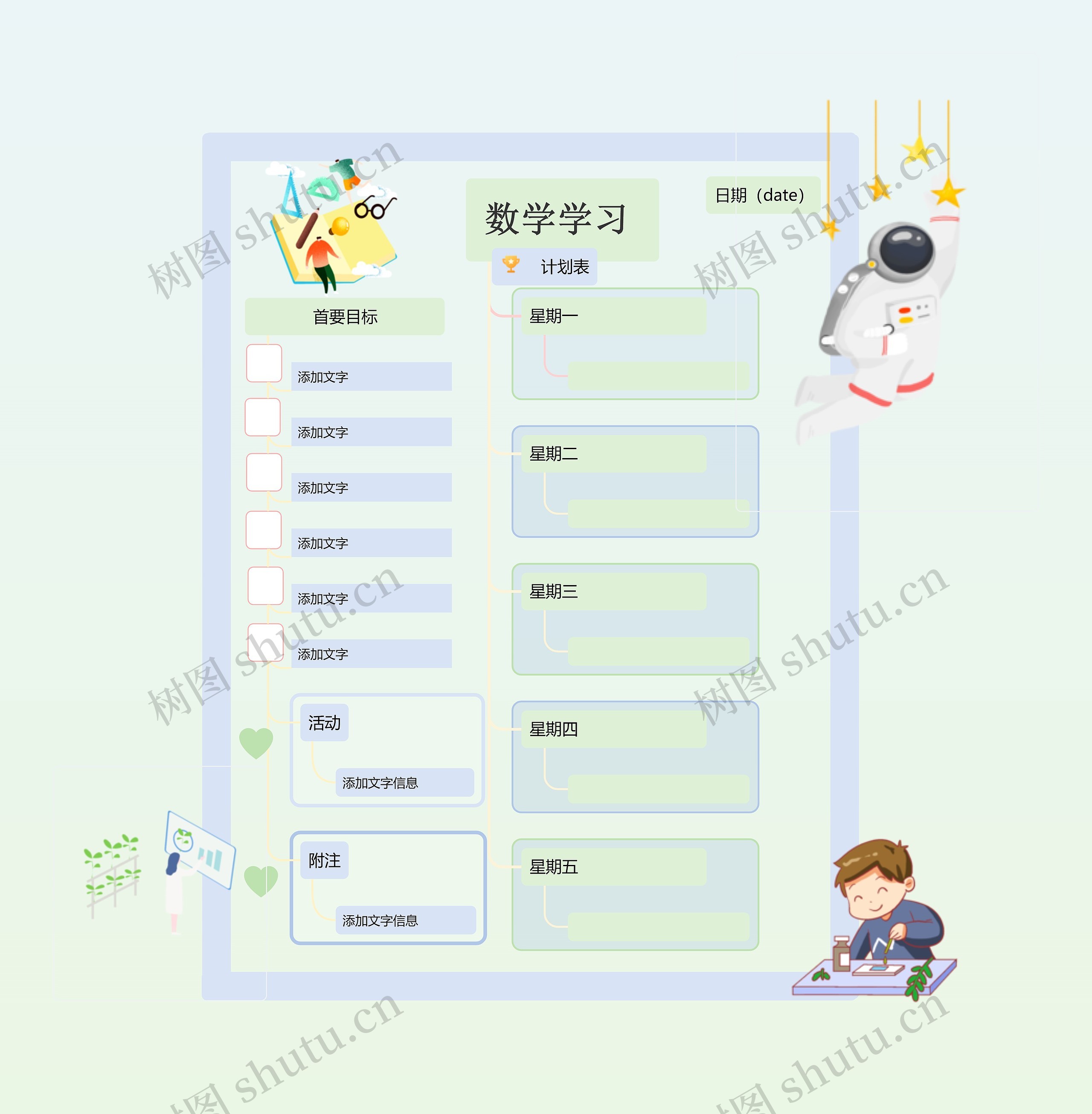 数学学习计划表