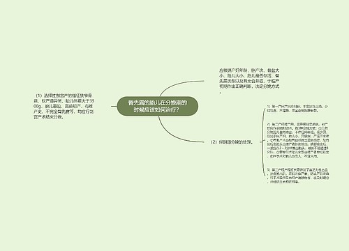 臀先露的胎儿在分娩期的时候应该如何治疗？