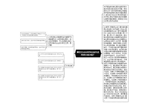 哪些劳动合同争议案件适用部分裁决呢？