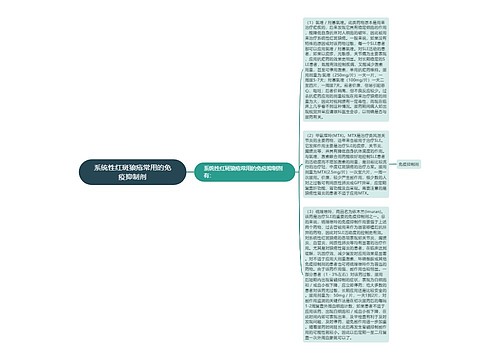 系统性红斑狼疮常用的免疫抑制剂