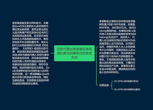 无权代理出卖房屋应承担违约责任刑事责任的承担方式