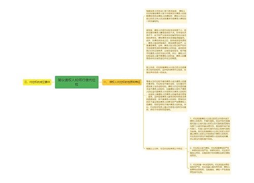 简议债权人如何行使代位权