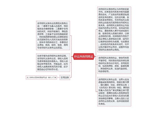 什么叫合同终止