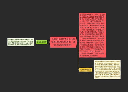 水痘肺炎多见于成人水痘患者和免疫受损者中，通常采取实验室检查！