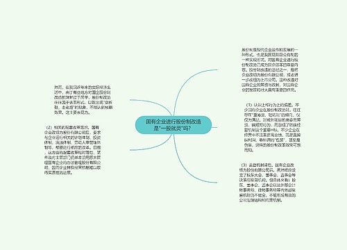 国有企业进行股份制改造是"一股就灵"吗？