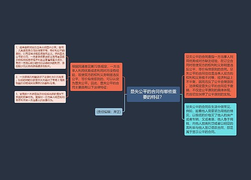 显失公平的合同有哪些重要的特征？