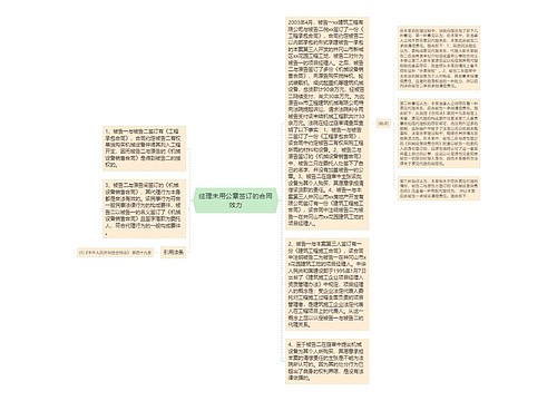 经理未用公章签订的合同效力