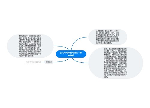 公司专用章使用别名一样有效吗