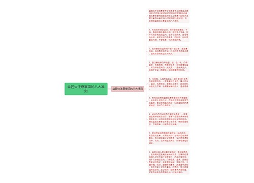 盆腔炎注意事项的八大准则