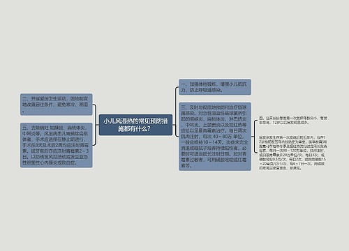 小儿风湿热的常见预防措施都有什么？