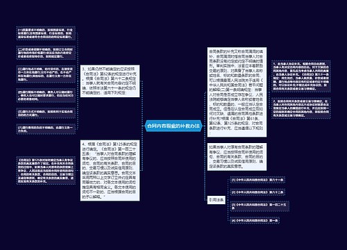 合同内容瑕疵的补救办法