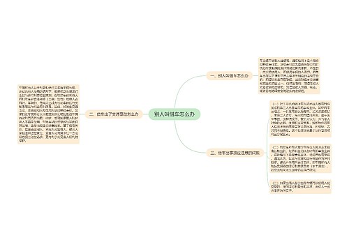 别人叫借车怎么办