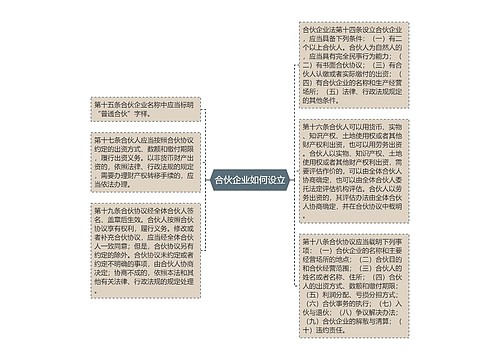 合伙企业如何设立