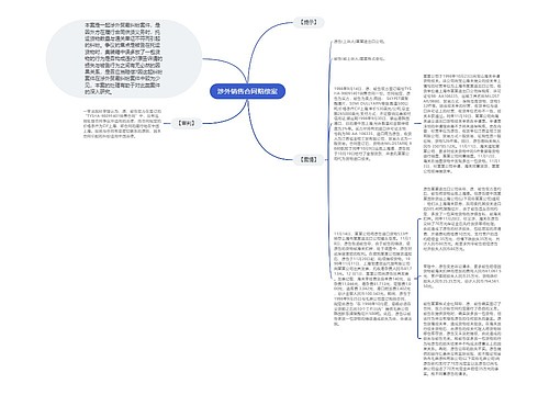 涉外销售合同赔偿案