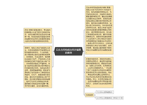 口头合同构成合同诈骗罪的案例