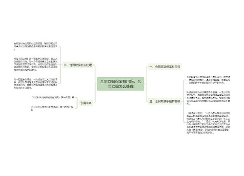 合同欺骗保案有用吗，合同欺骗怎么处理