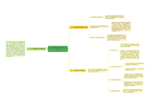 子公司与母公司有什么关系