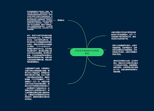 识别写字楼租赁中的危险信号