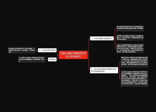 合同上盖假公章有效吗?怎么认定合同效力