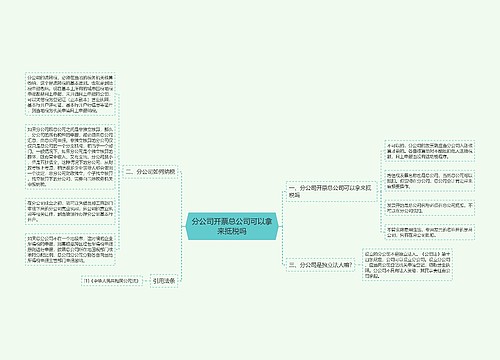 分公司开票总公司可以拿来抵税吗