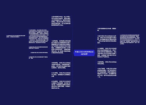 外国公司分支机构营业活动的监管
