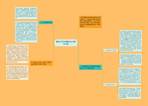 集团公司治理管控的问题与对策