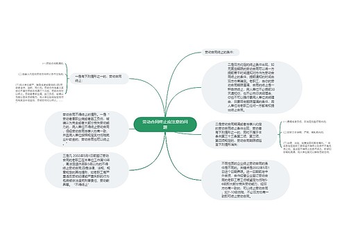 劳动合同终止应注意的问题