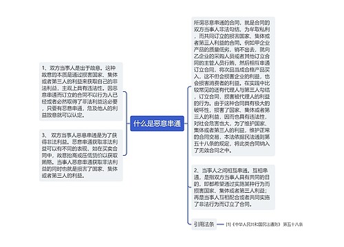 什么是恶意串通