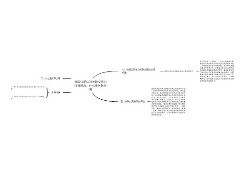 我国公司法对关联交易的法律规定，什么是关联交易