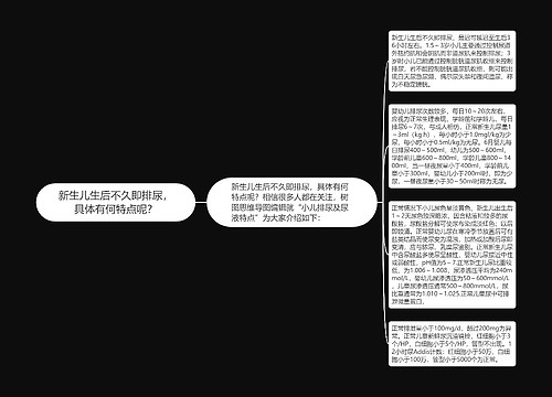 新生儿生后不久即排尿，具体有何特点呢？