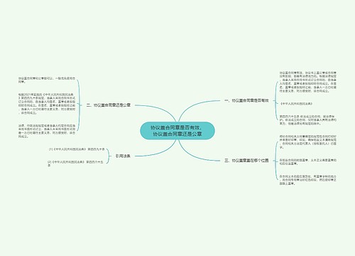 协议盖合同章是否有效，协议盖合同章还是公章