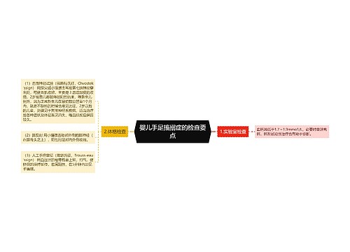 婴儿手足搐搦症的检查要点