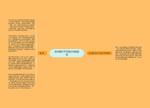 合同履行不可缺少风险防范