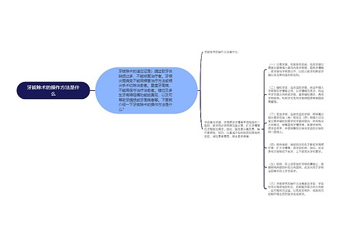 牙拔除术的操作方法是什么