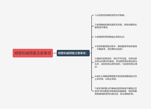 根管机械预备注意事项