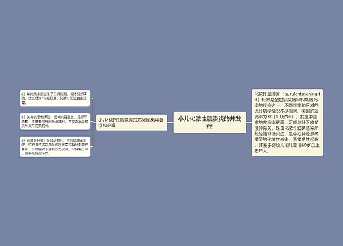 小儿化脓性脑膜炎的并发症