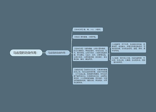 马齿苋的功效作用：